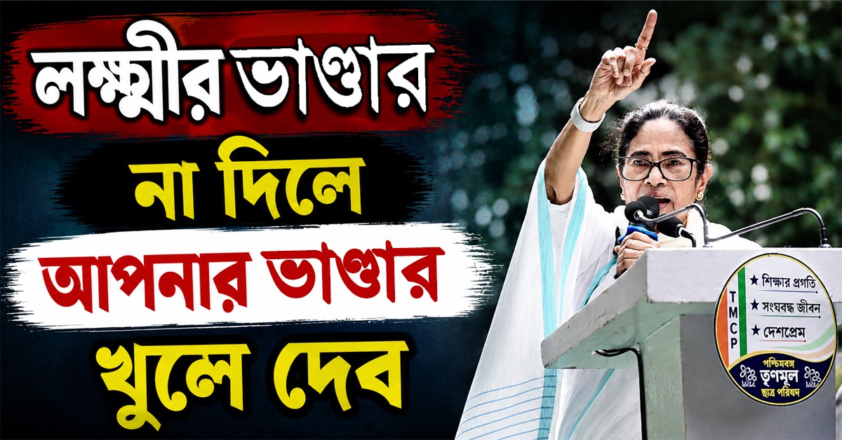 "লক্ষ্মীর ভাণ্ডার বন্ধ করেছে জুমলা পার্টি", বিজেপি সরকারের বিরুদ্ধে সরব মমতা