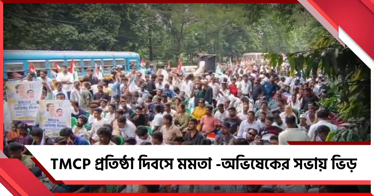 TMCP প্রতিষ্ঠা দিবস: ক্যাথিড্রাল রোডে বাড়ছে ভিড়, চেয়ার ফাঁকা ঋতব্রতদের সভায়