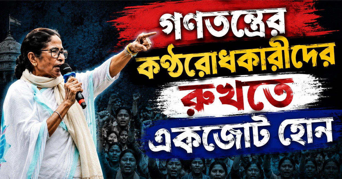 গণতন্ত্রের কণ্ঠরোধকারীদের রুখতে আসুন একজোট হই, TMC-এর প্রতিষ্ঠা দিবসে বার্তা নেত্রীর