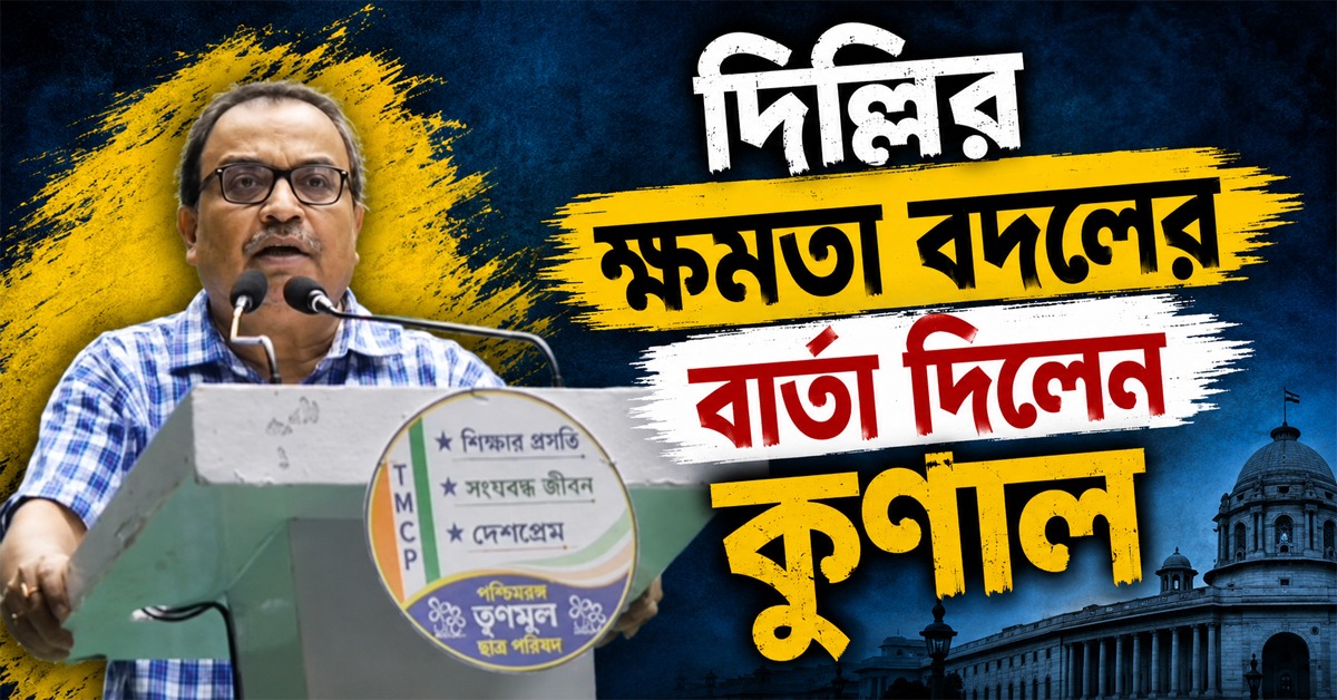 TMCP-র মঞ্চ থেকে দিল্লির ক্ষমতা বদলের বার্তা দিলেন কুণাল