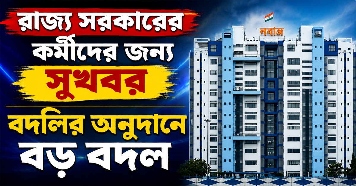রাজ্য সরকারের কর্মীদের জন্য সুখবর, বদলির অনুদানে বড় বদল