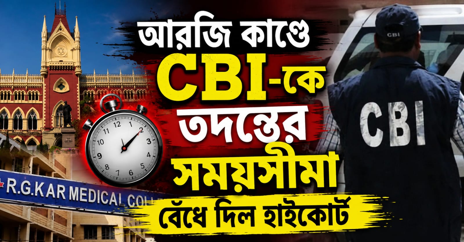 RG Kar: রুদ্ধদ্বার শুনানি, CBI-কে তদন্তের সময়সীমা বেঁধে দিল হাইকোর্ট