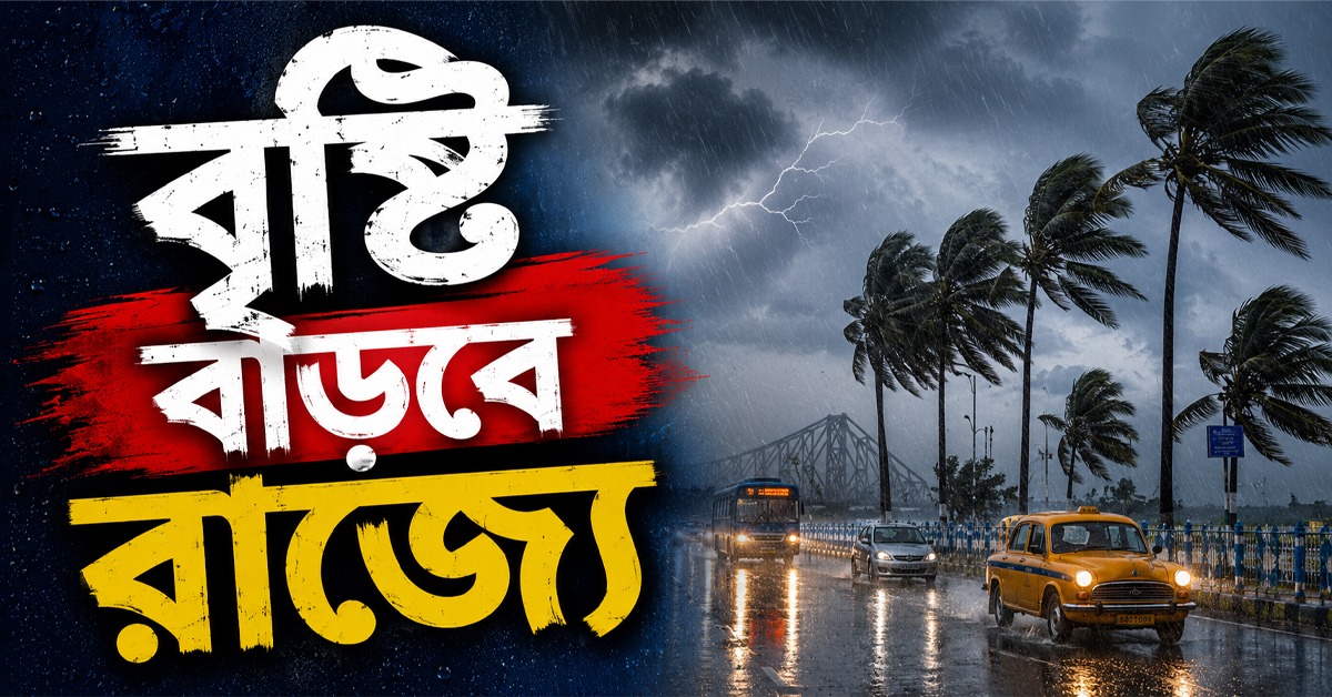 উইকেন্ডে বঙ্গোপসাগরে নিম্নচাপ, সক্রিয় মৌসুমী অক্ষরেখায় বৃষ্টি বাড়বে রাজ্যে!