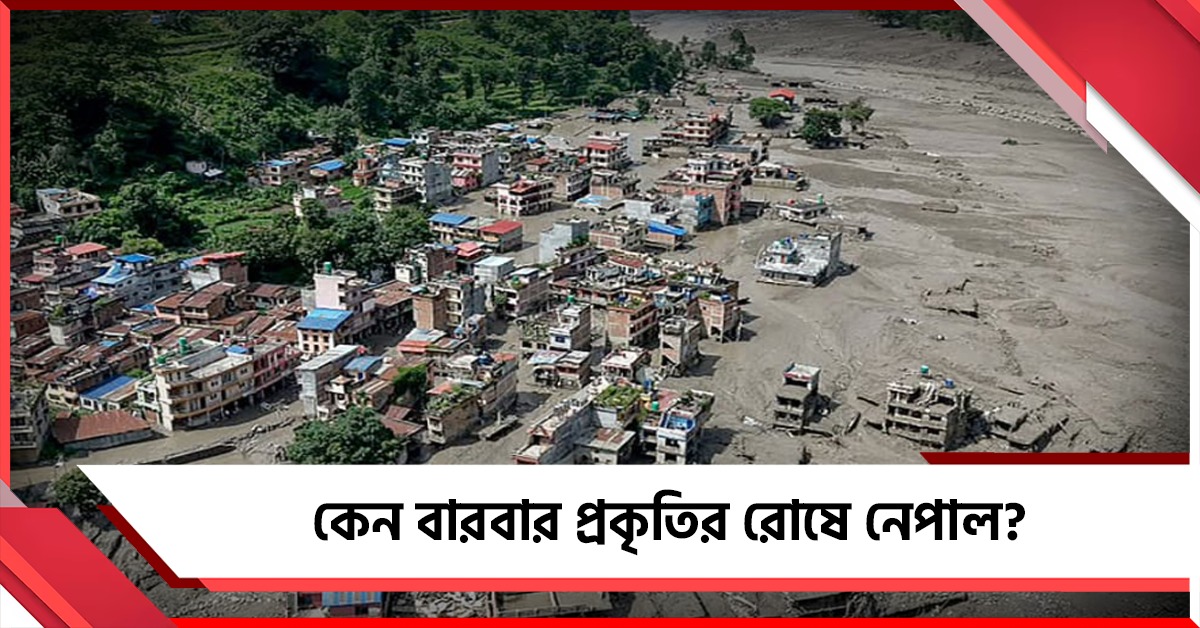 পাতের ঘর্ষণ - দ্রুত হিমবাহ গলন! কেন বারবার ভূমিকম্প ও দুর্যোগের মুখে নেপাল?