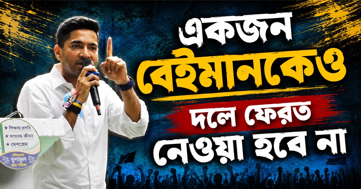অত্যাচার ততটাই করুন, যতটা সহ্য করতে পারবেন: অভিষেক, একজন বেইমানকেও দলে না ফেরানো বার্তা তৃণমূলের সর্বভারতীয় সাধারণ সম্পাদকের