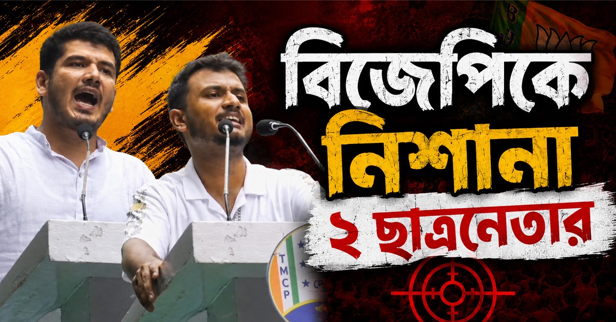 TMCP-এর প্রতিষ্ঠা দিবসের মঞ্চে বিজেপিকে নিশানা ২ ছাত্রনেতার