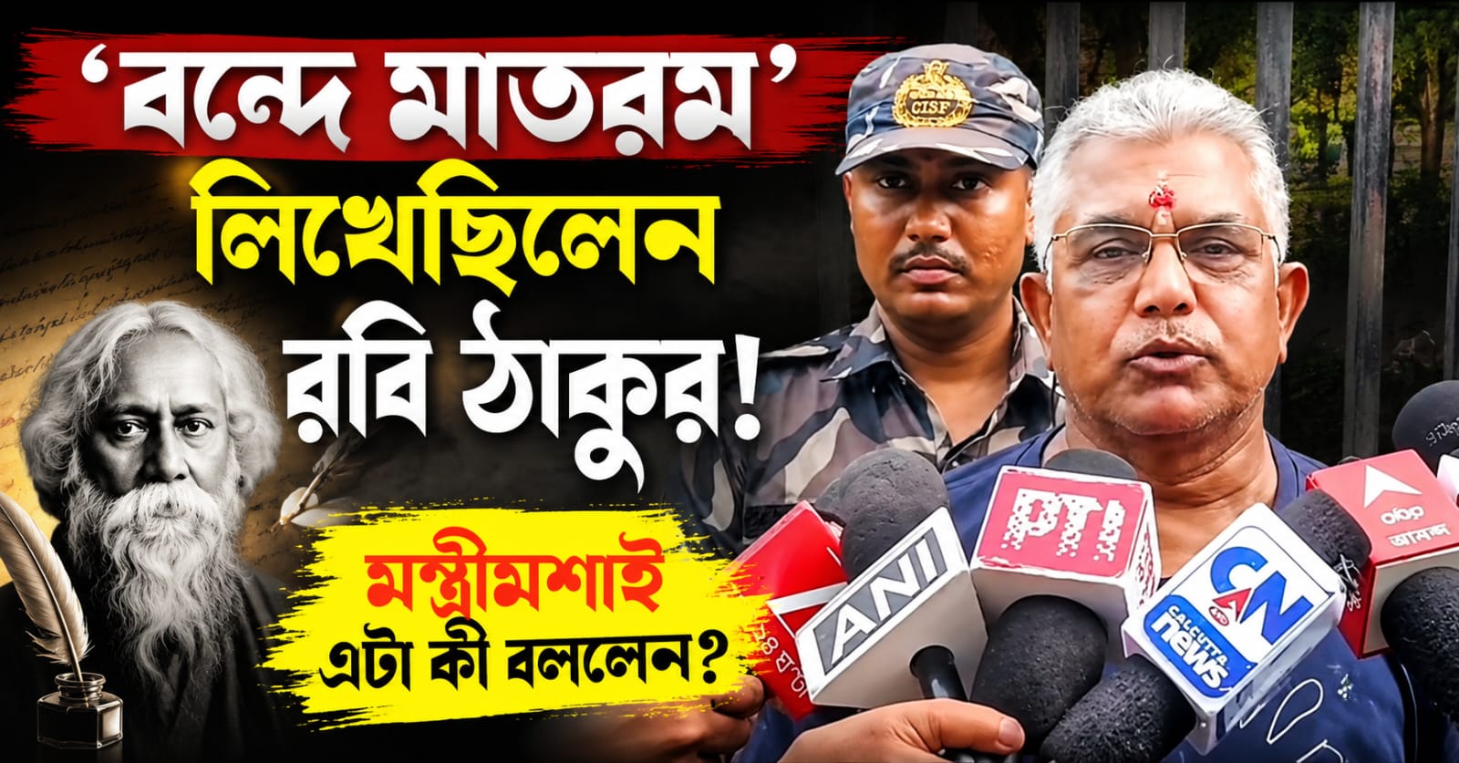 'বন্দে মাতরম' রচনা করেছিলেন রবি ঠাকুর! দিলীপ এটা কী বললেন?