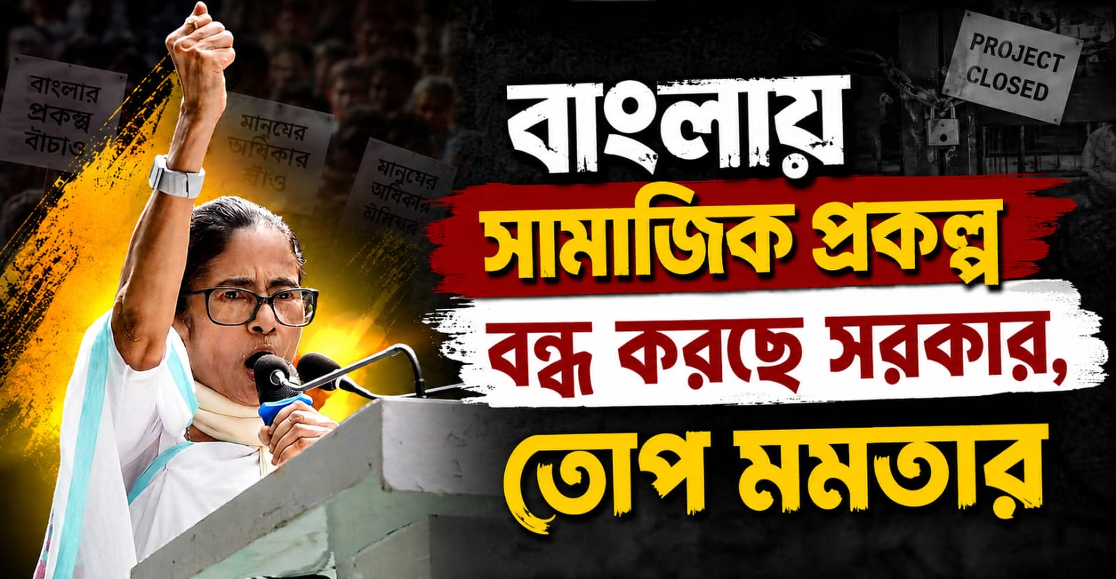 ভোট কারচুপি করে ক্ষমতায় এসে বন্ধ করছে সামাজিক প্রকল্প, বিজেপিকে তোপ মমতার