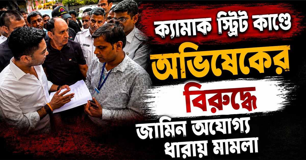ক্যামাক স্ট্রিটের ঘটনায় FIR পুরসভা-পুলিশের, অভিষেকের বিরুদ্ধে জামিন অযোগ্য ধারায় মামলা