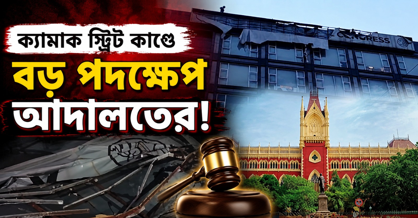 ক্যামাক স্ট্রিট কাণ্ডে মমতাপন্থী তৃণমূলকে মামলা দায়েরের অনুমতি হাইকোর্টের, আজই শুনানির সম্ভাবনা!