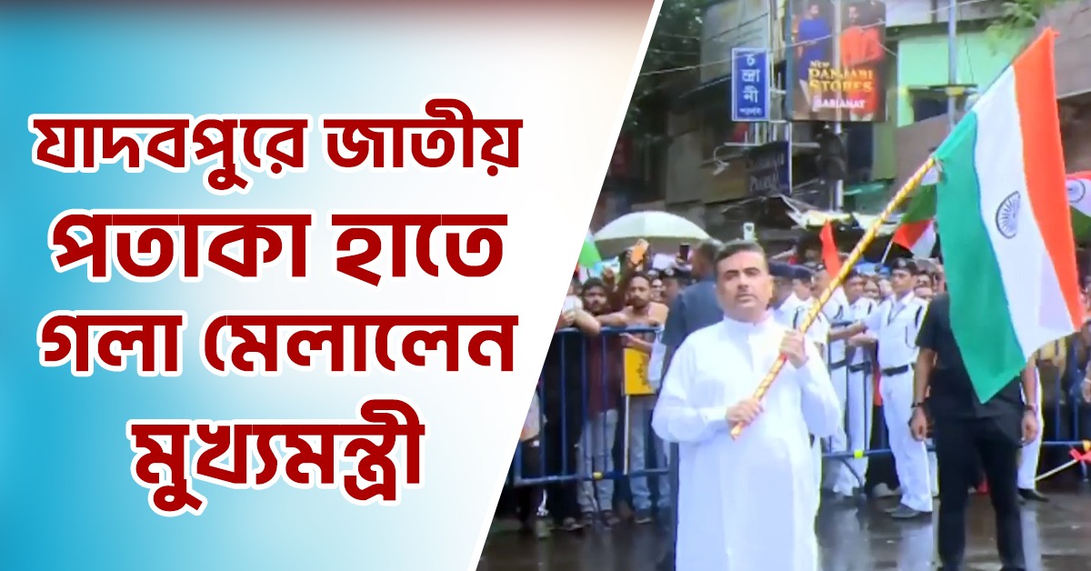 যাদবপুরে ১০ হাজার কণ্ঠে 'বন্দে মাতরম', জাতীয় পতাকা হাতে গলা মেলালেন মুখ্যমন্ত্রী