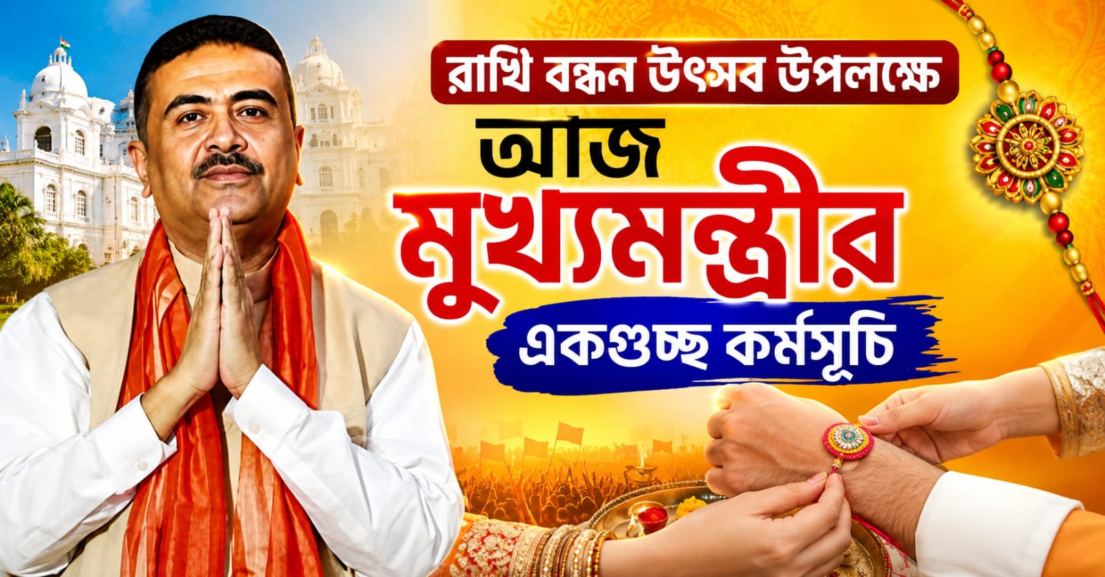রাখি বন্ধন উৎসব উপলক্ষে আজ মুখ্যমন্ত্রীর একগুচ্ছ কর্মসূচি