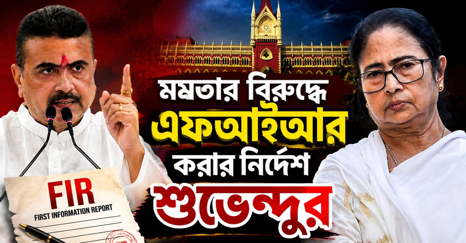 হাইকোর্টের নির্দেশ অমান্য, মমতার বিরুদ্ধে এফআইআর দায়েরের নির্দেশ মুখ্যমন্ত্রীর