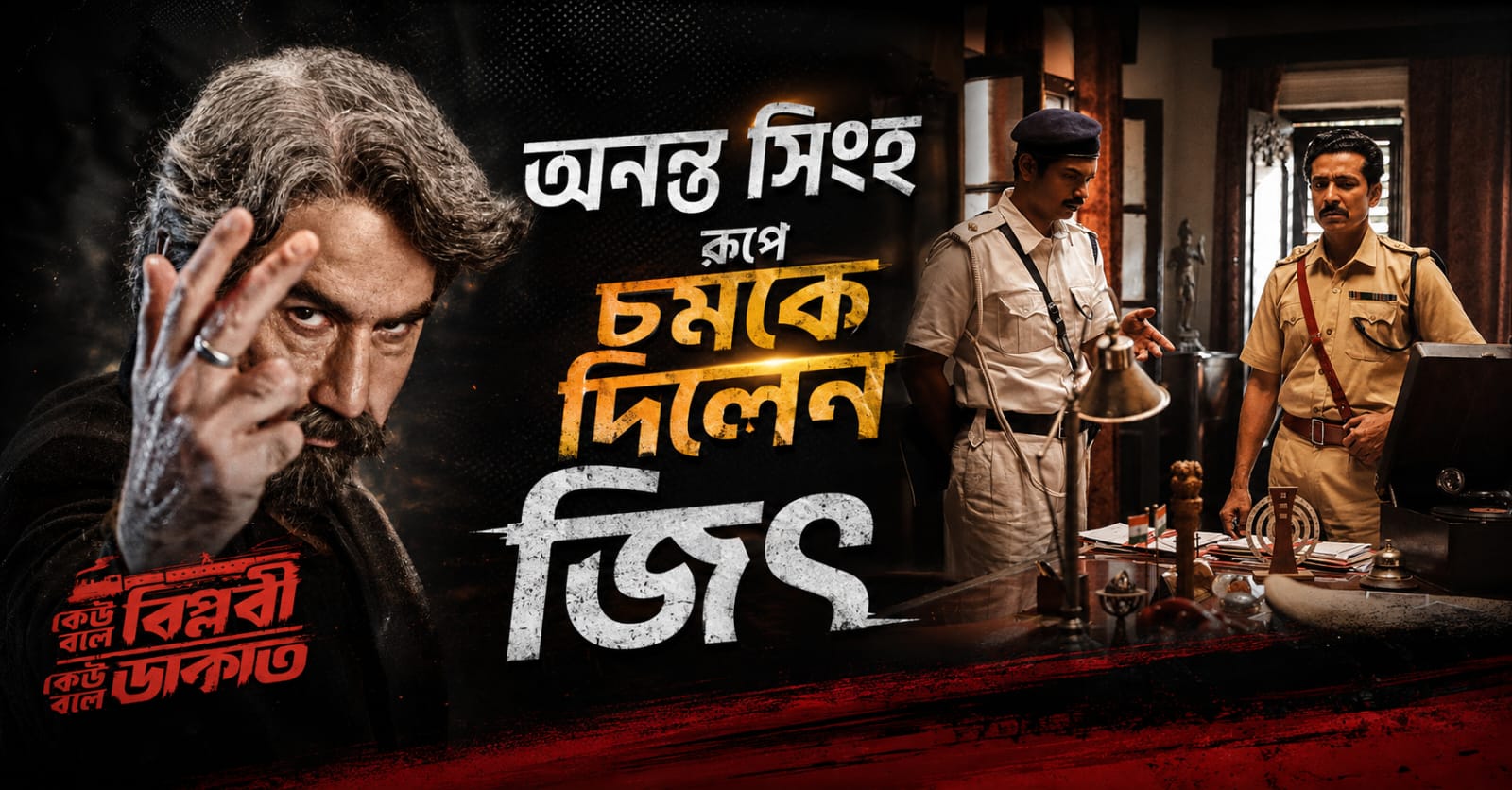 টলিপাড়ার আলোচনায় 'কেউ বলে বিপ্লবী কেউ বলে ডাকাত'