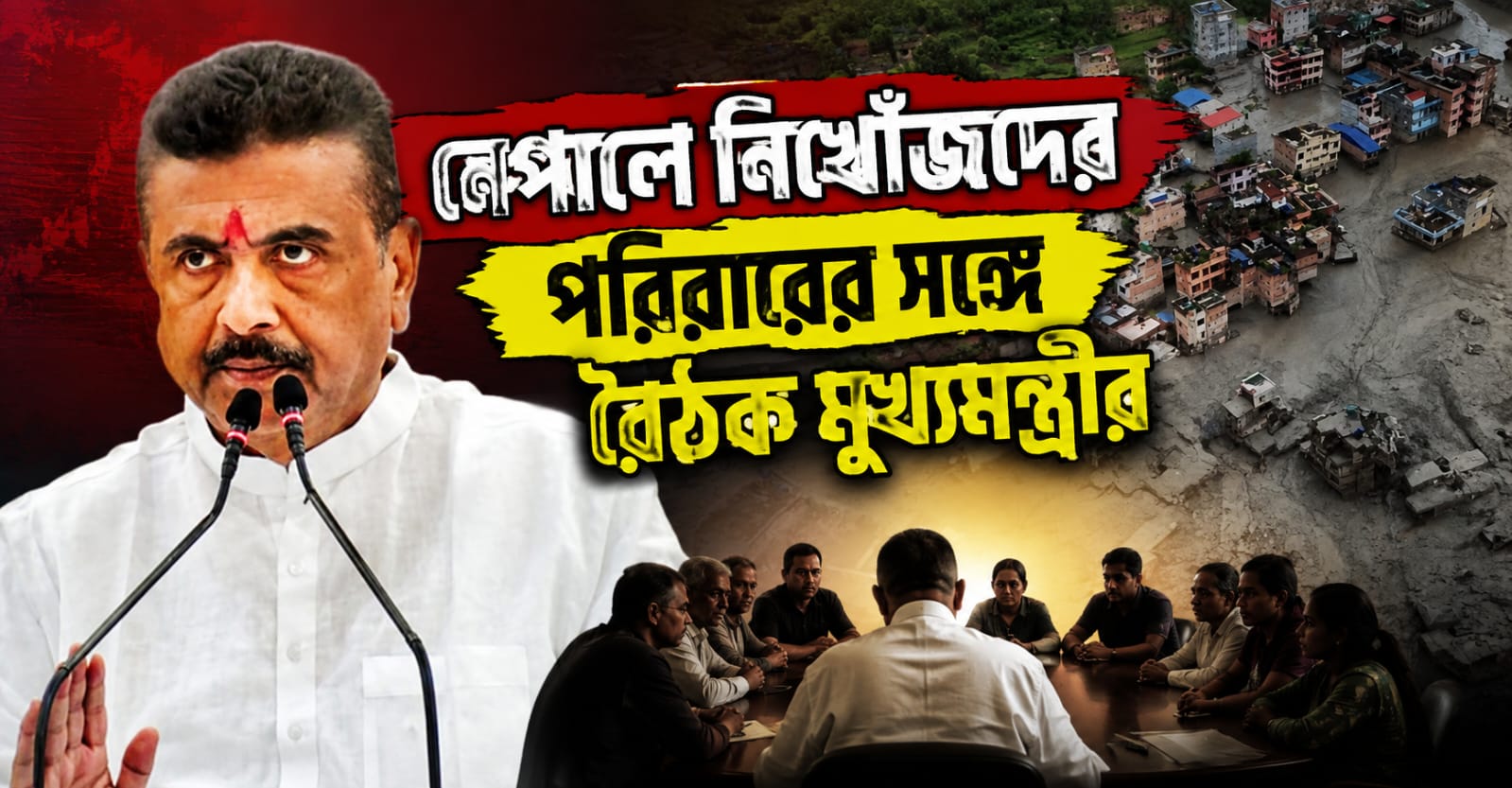 নেপালে নিখোঁজদের পরিবারের সঙ্গে বৈঠক মুখ্যমন্ত্রীর, উদ্ধারে তৎপরতা বৃদ্ধি রাজ্যের
