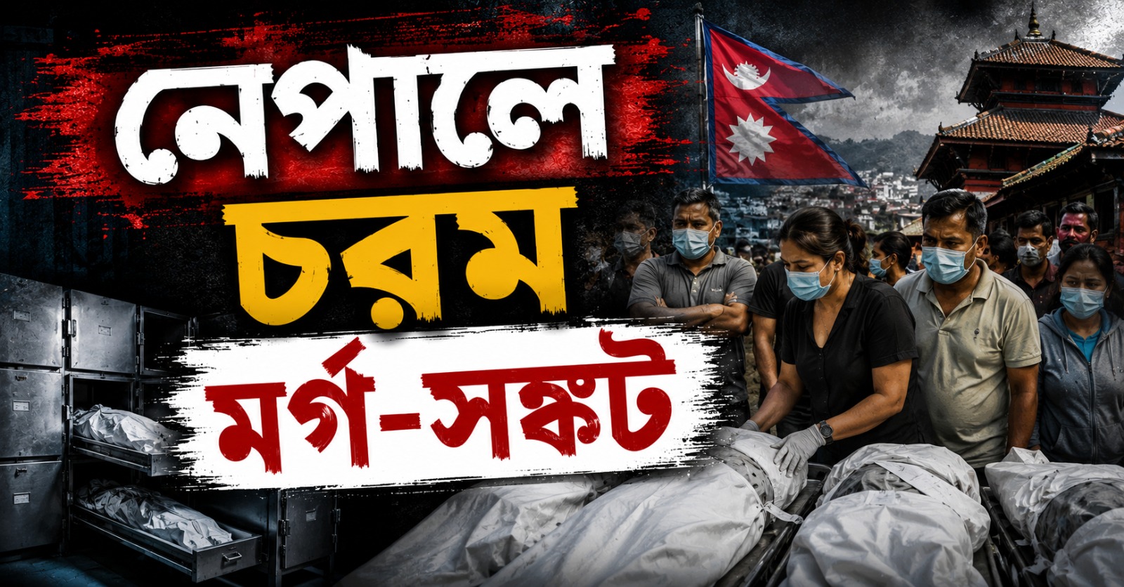 উদ্ধার হচ্ছে একের পর এক দেহ, শেষকৃত্য কোথায় হবে? নেপালে চরম মর্গ-সঙ্কট