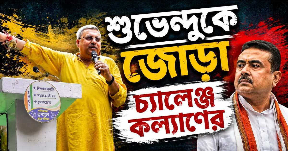 TMCP-র প্রতিষ্ঠান দিবসের অনুষ্ঠান মঞ্চ থেকে শুভেন্দুকে জোড়া চ্যালেঞ্জ কল্যাণের