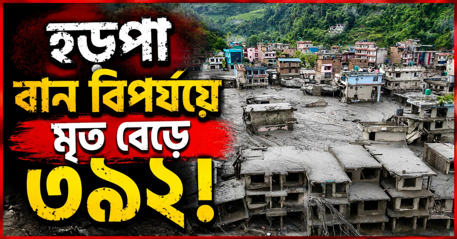 হড়পা বান বিপর্যয়ে মৃত বেড়ে ৩৯২! নেপালে নিখোঁজ বাংলার বাসিন্দাদের নিয়ে উদ্বেগ রাজ্যে