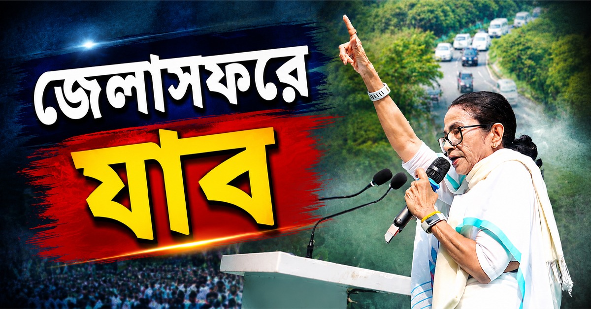 জেলা সফরে যাব, পুলিশ অনুমতি না দিলে জনগণের অনুমতি নেব: মমতা