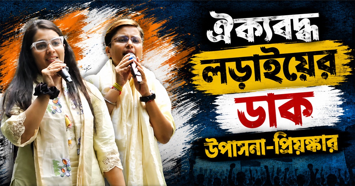 প্রতিষ্ঠা দিবসের মঞ্চে ছাত্রশক্তির বার্তা, ঐক্যবদ্ধ লড়াইয়ের ডাক উপাসনা-প্রিয়াঙ্কার