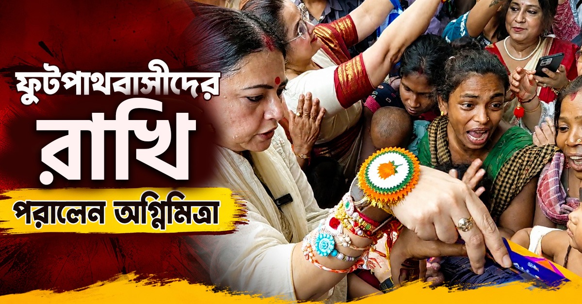 শুক্রবারের সকালে ফুটপাথবাসীদের সঙ্গে রাখি উৎসবে মাতলেন অগ্নিমিত্রা