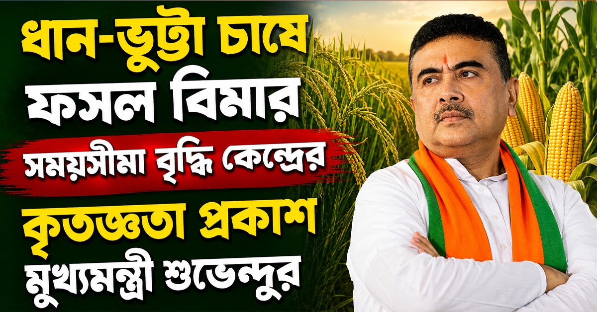 ধান-ভুট্টা চাষে ফসল বিমার সময়সীমা বৃদ্ধি কেন্দ্রের, কৃতজ্ঞতা প্রকাশ মুখ্যমন্ত্রী শুভেন্দুর
