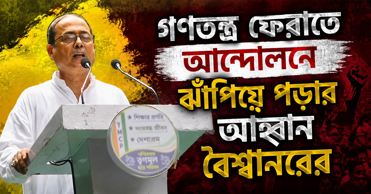 গণতন্ত্র ফেরাতে আন্দোলনে ঝাঁপিয়ে পড়ার আহ্বান বৈশ্বানরের