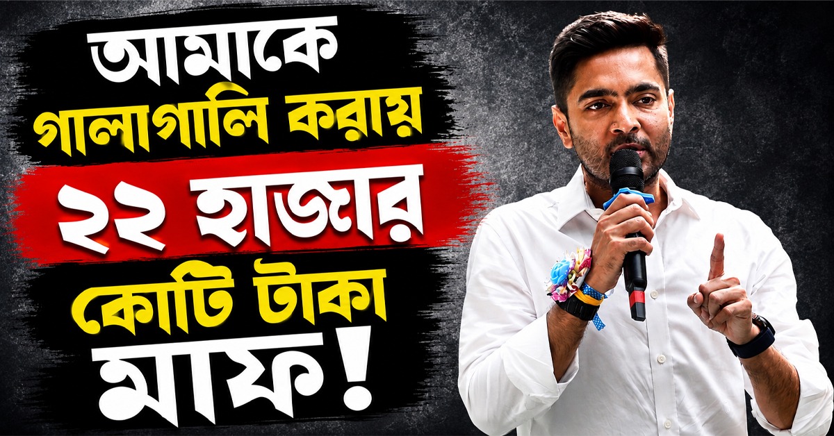 আমাকে গালাগালি করায় ২২ হাজার কোটি টাকা মাফ! গদি মিডিয়াকে চরম কটাক্ষ অভিষেকের