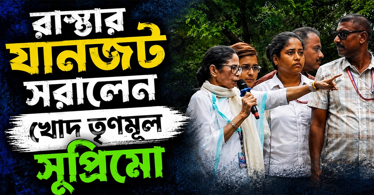 মঞ্চ থেকেই ট্রাফিক কন্ট্রোল, সভাস্থলের পাশের রাস্তার যানজট সরালেন খোদ তৃণমূল সুপ্রিমো