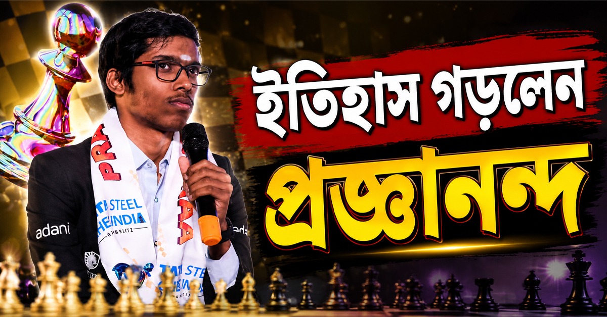 নয়া ইতিহাস প্রজ্ঞানন্দের, দুরন্ত প্রত্যাবর্তনে জিতলেন গ্র্যান্ড চেজ ট্যুর