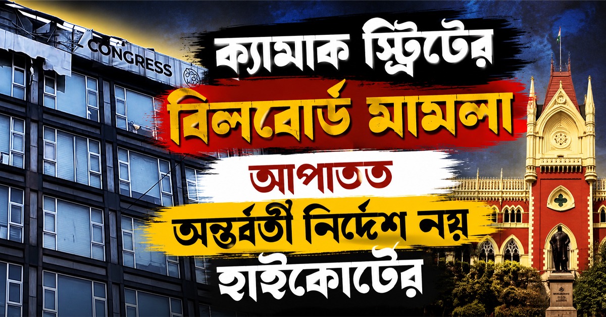 ক্যামাক স্ট্রিটের বিলবোর্ড মামলা, আপাতত অন্তর্বর্তী নির্দেশ নয় হাইকোর্টের