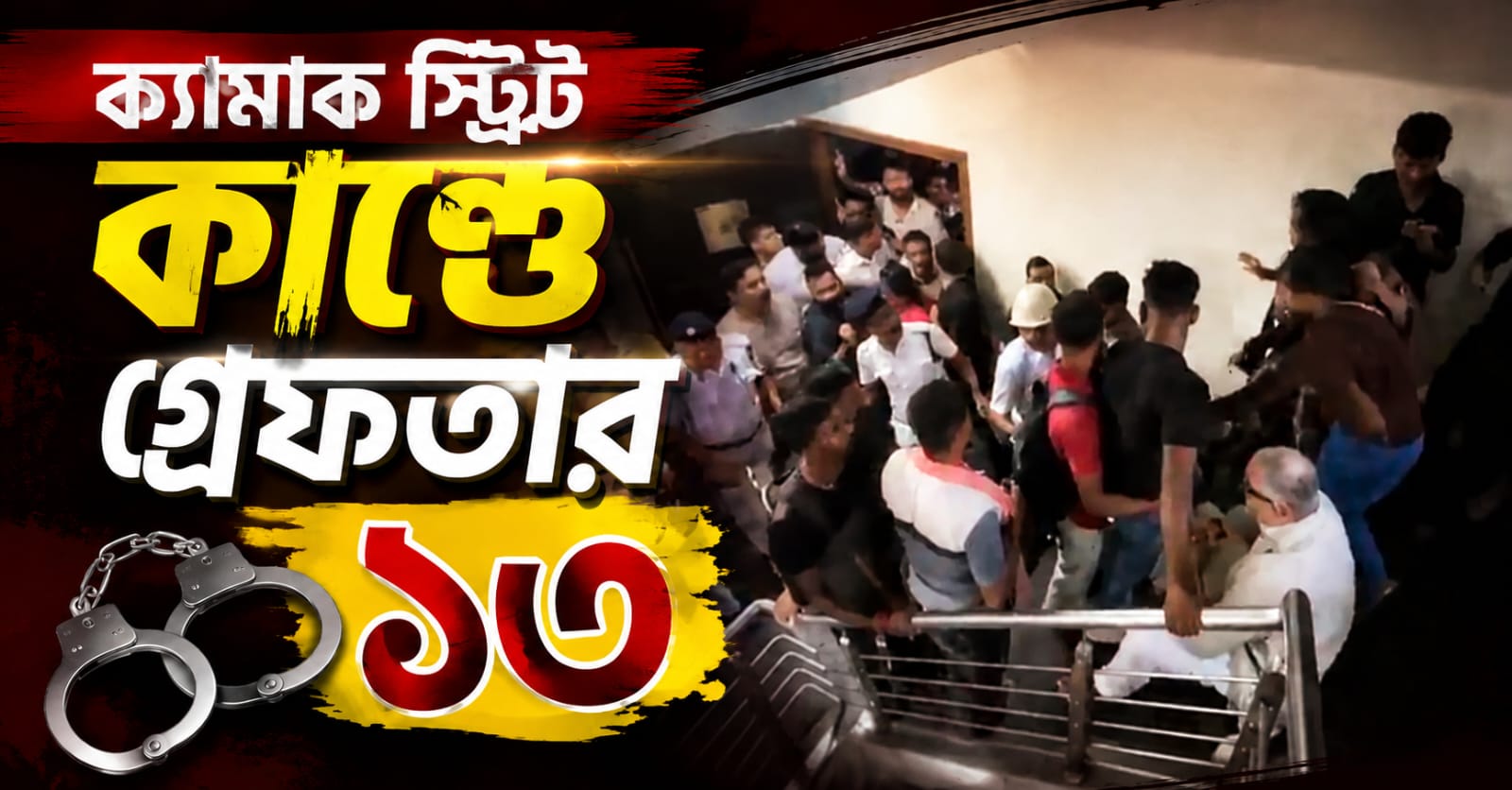 ক্যামাক স্ট্রিট কাণ্ডে গ্রেফতার ১৩, তিন পৃথক মামলা নিয়ে মুখ খুলল পুলিশ