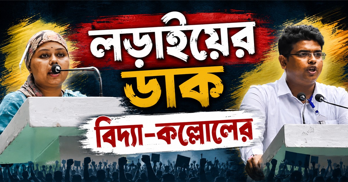বঞ্চনার অভিযোগে বিজেপিকে নিশানা, প্রতিষ্ঠা দিবসে লড়াইয়ের ডাক বিদ্যা-কল্লোলের