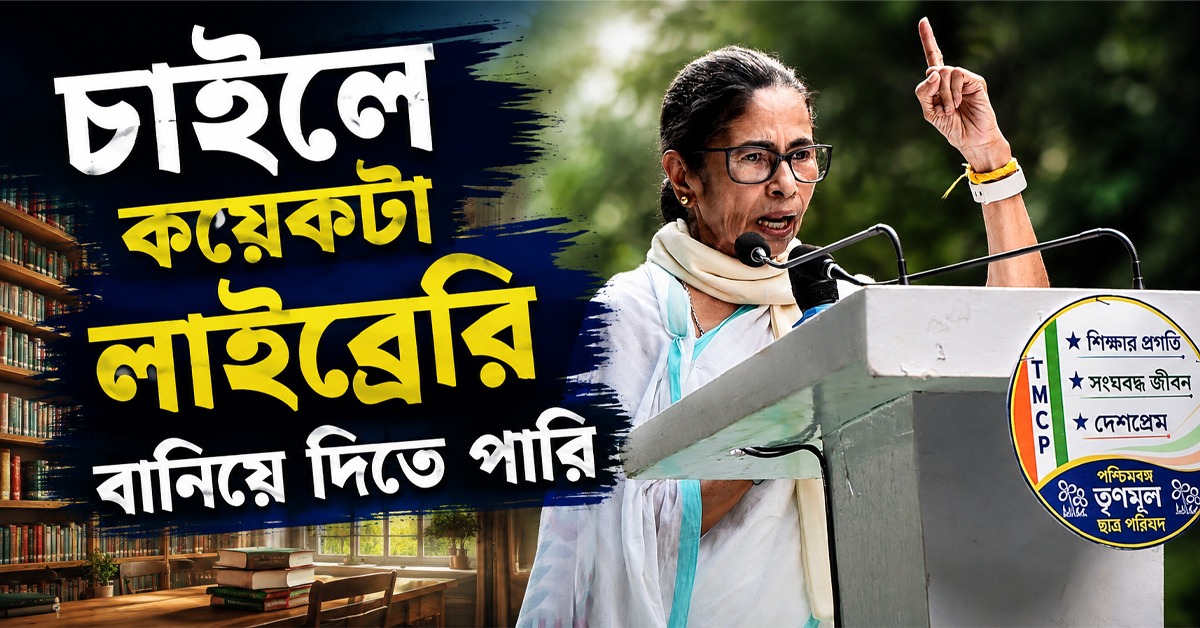 "চাইলে কয়েকটা লাইব্রেরি বানিয়ে দিতে পারি", বই বিতর্কে পাল্টা জবাব মমতার