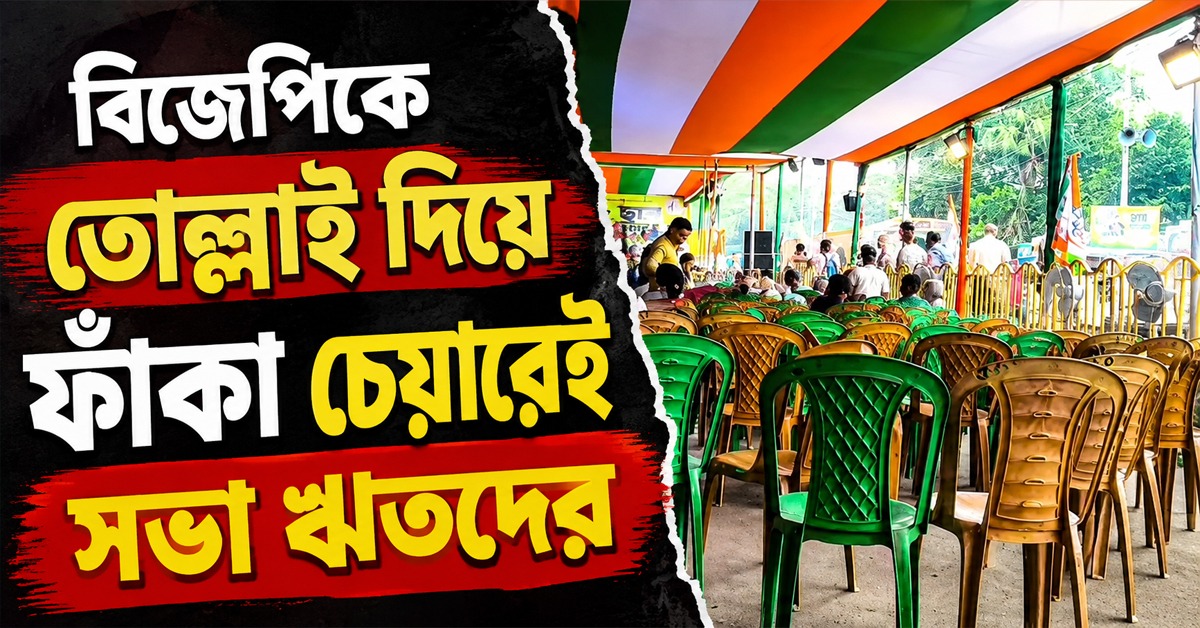 বিজেপিকে তোল্লাই দিয়ে ফাঁকা চেয়ারেই সভা ঋতব্রতদের