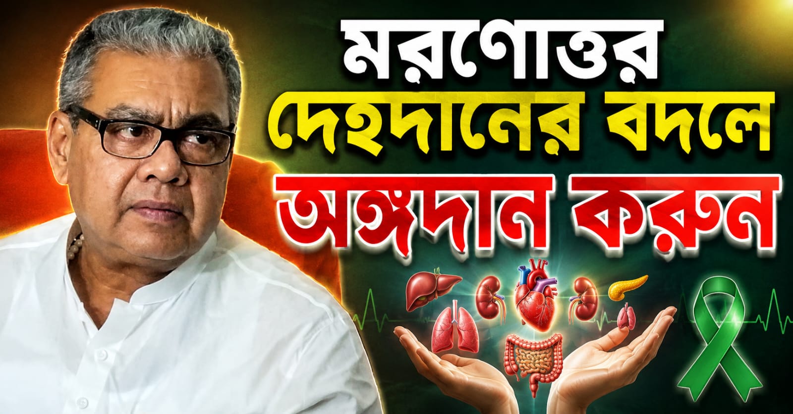 মরণোত্তর দেহদানের বদলে অঙ্গদান করুন, স্বাস্থ্যমন্ত্রীর কথায় নয়া বিতর্ক