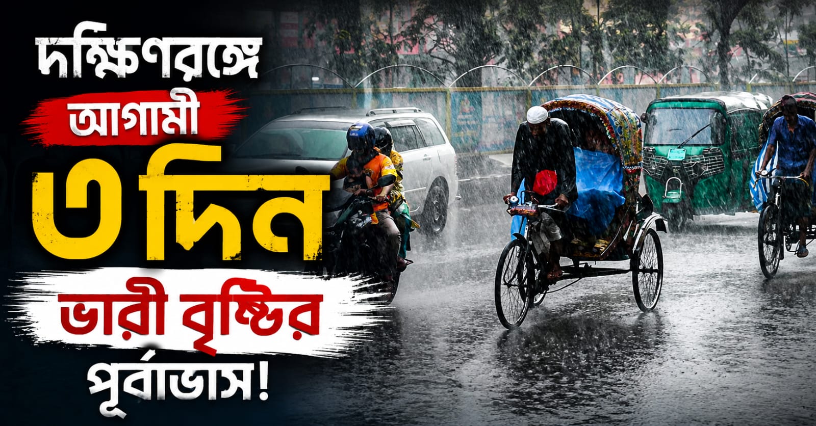 নিম্নচাপের জেরে কলকাতা-সহ দক্ষিণবঙ্গে ভারী বৃষ্টির পূর্বাভাস!