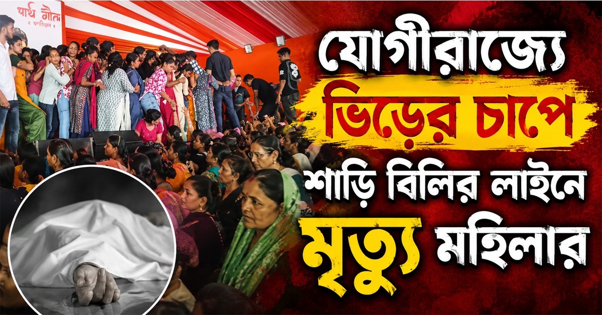মর্মান্তিক! যোগীরাজ্যে ভিড়ের চাপে শাড়ি বিলির লাইনে মৃত্যু মহিলার