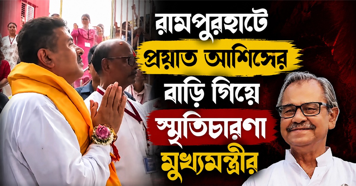 রামপুরহাটে প্রয়াত আশিসের বাড়ি গিয়ে স্মৃতিচারণা মুখ্যমন্ত্রীর, পরিবারের পাশে থাকার বার্তা