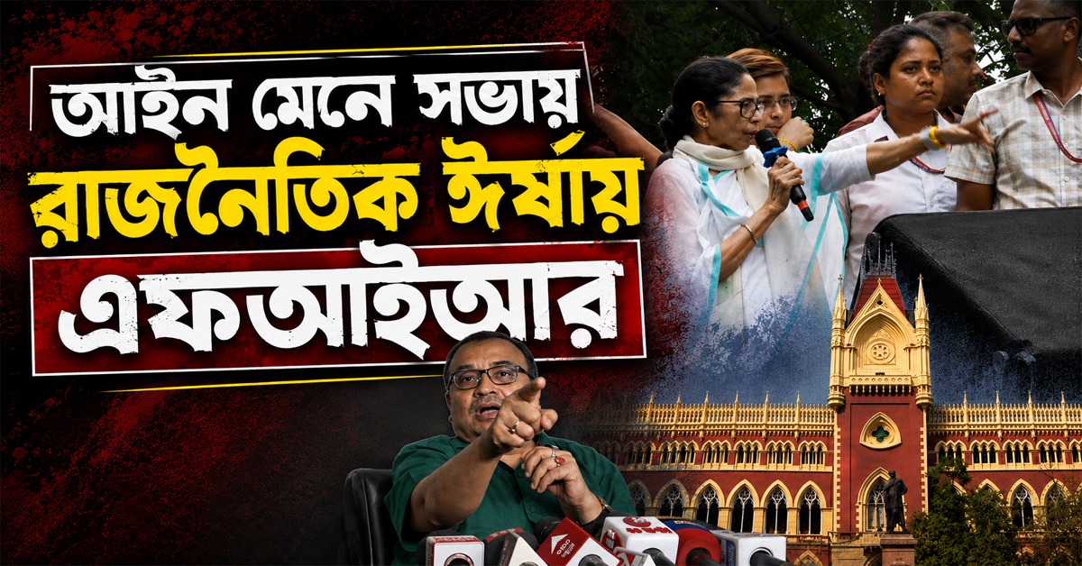 আইন মেনে সভায় রাজনৈতিক ঈর্ষায় এফআইআর: সরব কুণাল