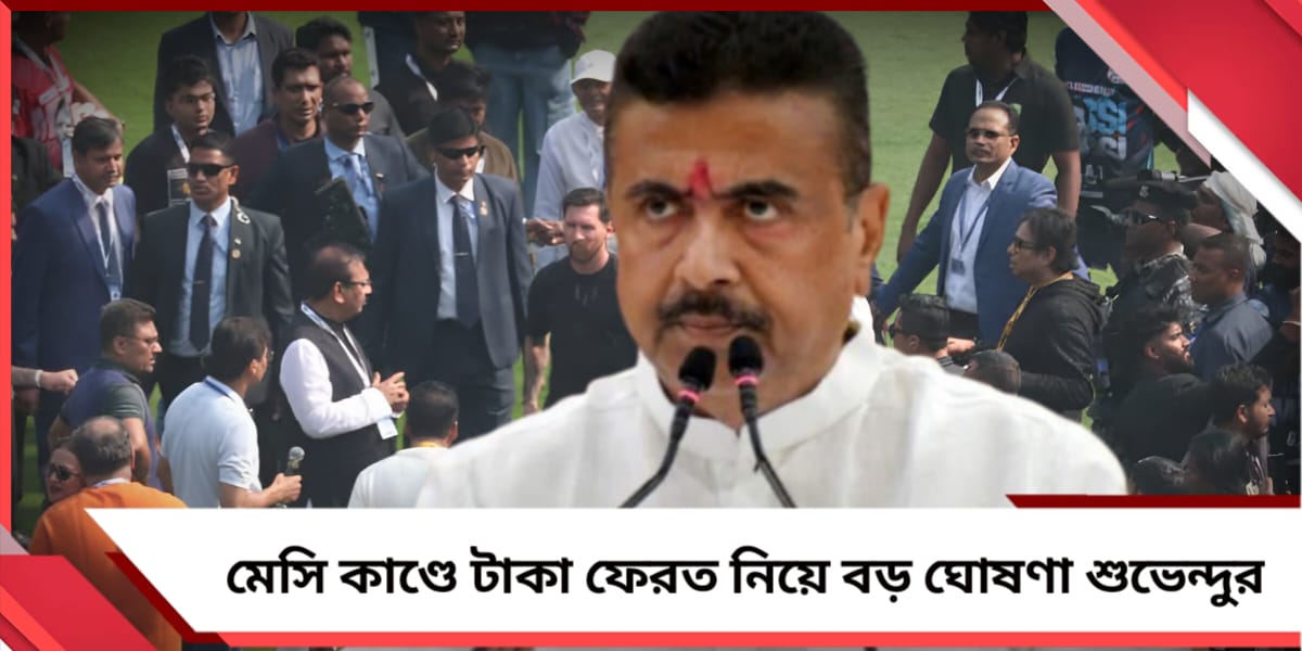 মেসি কাণ্ডে টাকা ফেরত! রাজনীতি মুক্ত ময়দানের বার্তা মুখ্যমন্ত্রীর