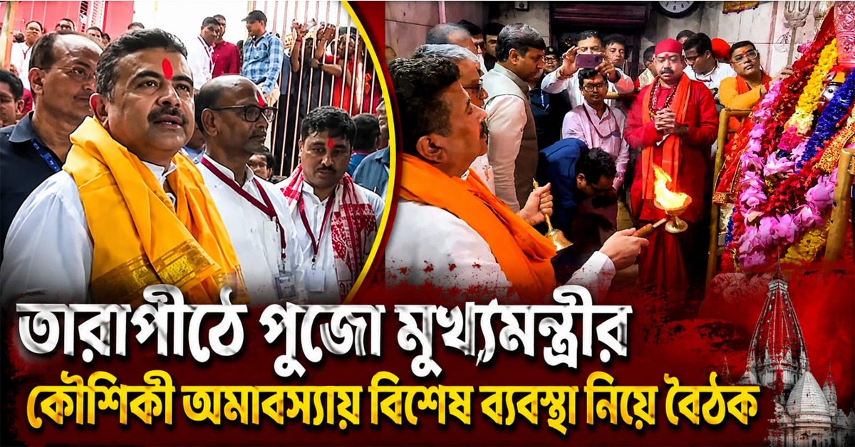 তারাপীঠে পুজো মুখ্যমন্ত্রীর, কৌশিকী অমাবস্যায় বিশেষ ব্যবস্থা নিয়ে বৈঠক