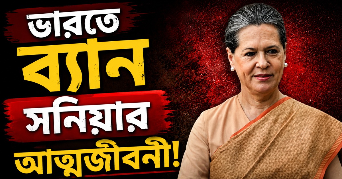 ভারতে প্রকাশ হচ্ছে না সনিয়ার আত্মজীবনী!কিন্তু কেন?