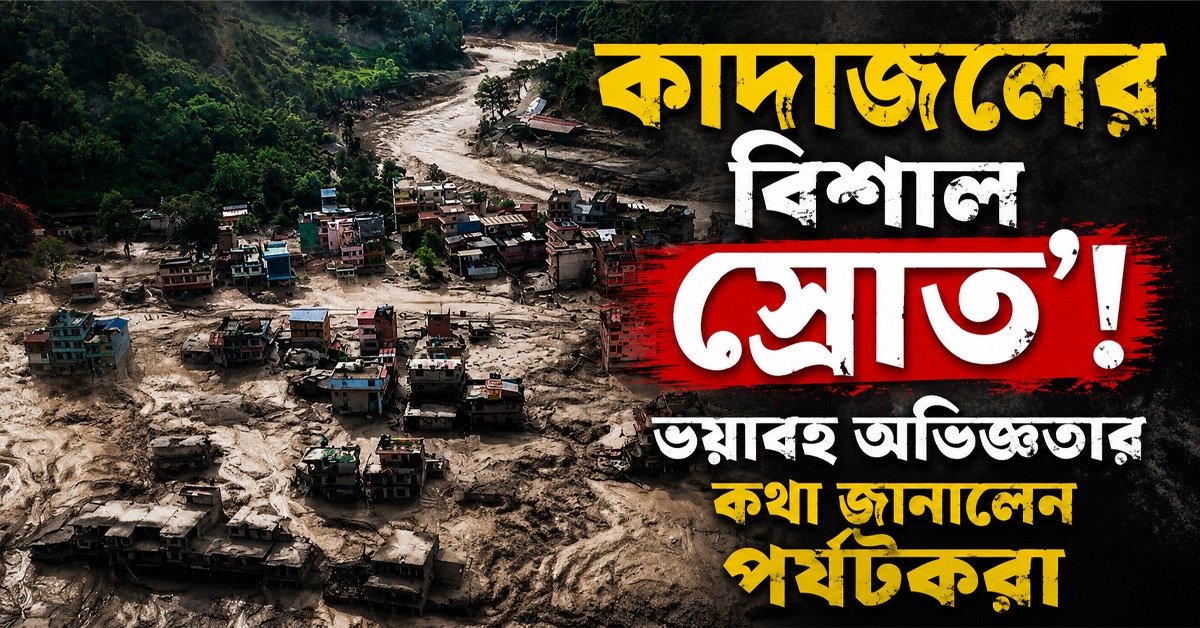 কাদাজলের বিশাল স্রোত'! ভয়াবহ অভিজ্ঞতার কথা জানালেন পর্যটকরা