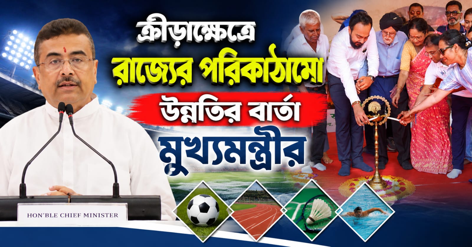 পরিকাঠামো উন্নতির পক্ষে সওয়াল, সফল ক্রীড়াবিদদের সংবর্ধনা মুখ্যমন্ত্রীর