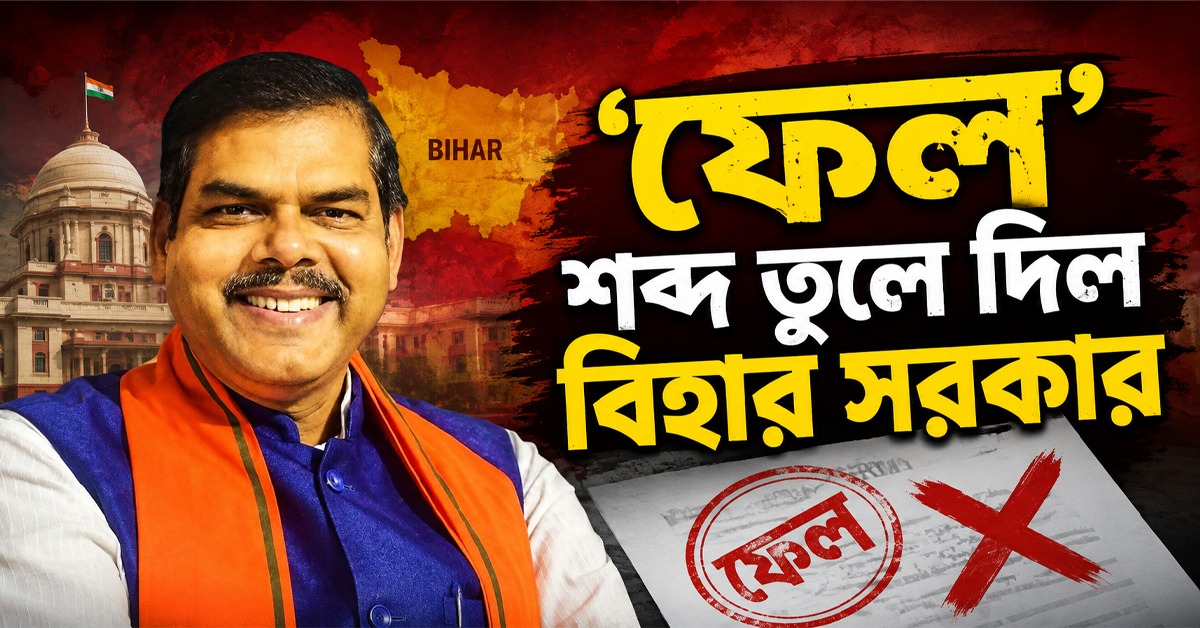 ‘ফেল’ শব্দ তুলে দিল বিহার সরকার