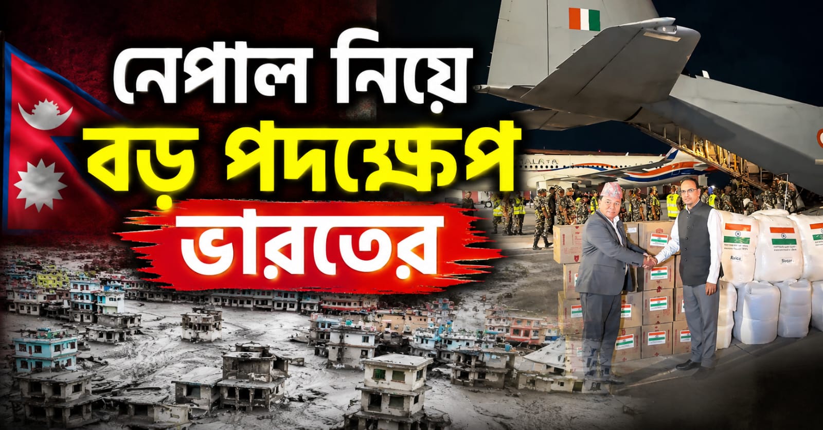 নেপালের দুর্যোগে উদ্ধারকারী দল পাঠানোর প্রস্তুতি ভারতের, ফেরানো হচ্ছে বাংলার ২ বাসিন্দাকে