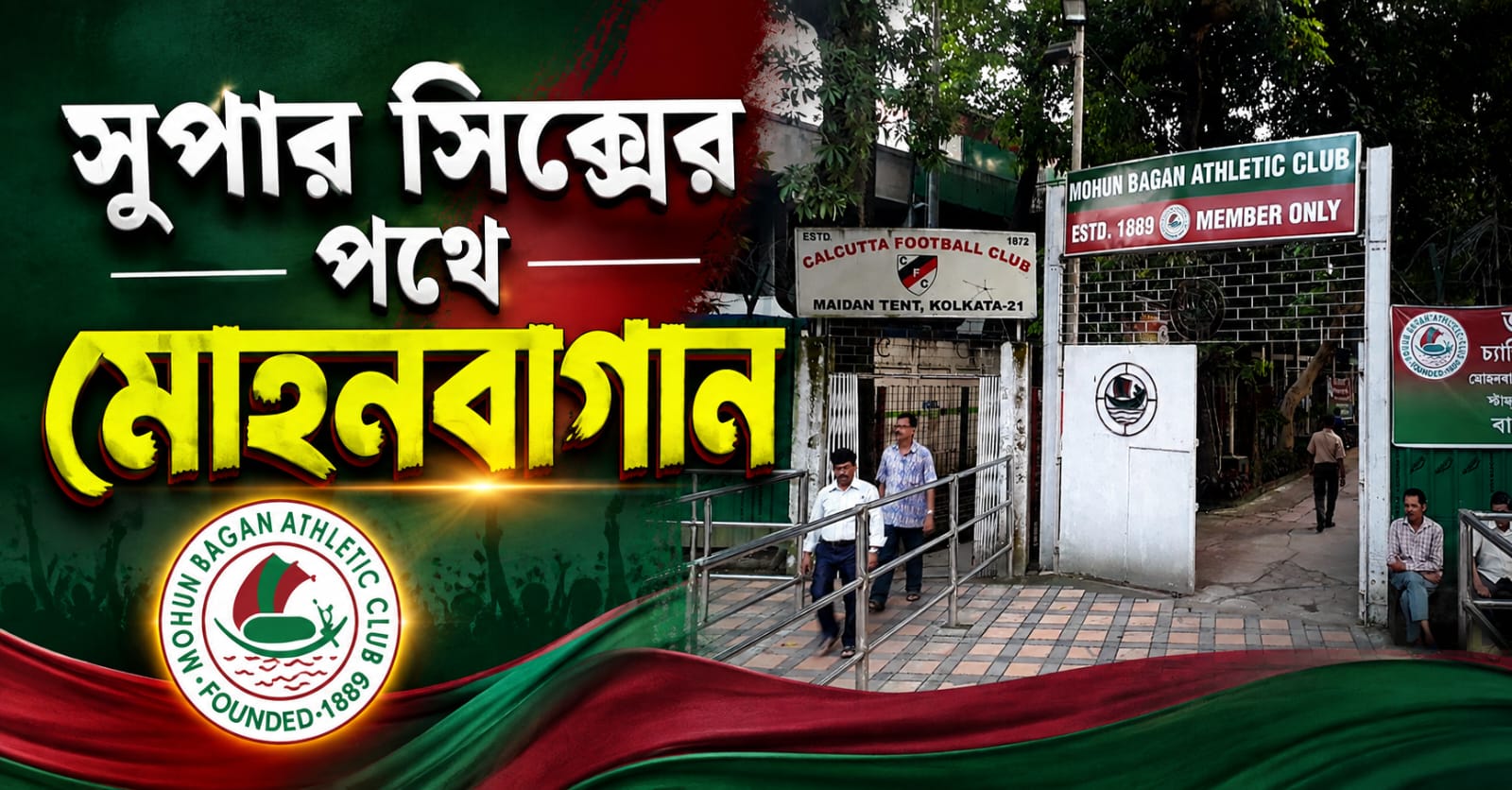 পিছিয়ে পড়েও রেলওয়েকে ৩-১ হারিয়ে সুপার সিক্সের পথে মোহনবাগান