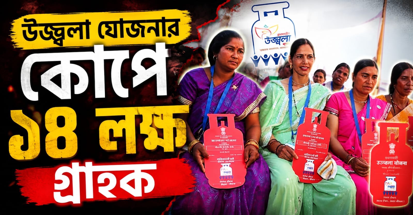 নথি যাচাইয়ে খামতির জের, বাংলায় উজ্জ্বলা যোজনার কোপে ১৪ লক্ষ গ্রাহক
