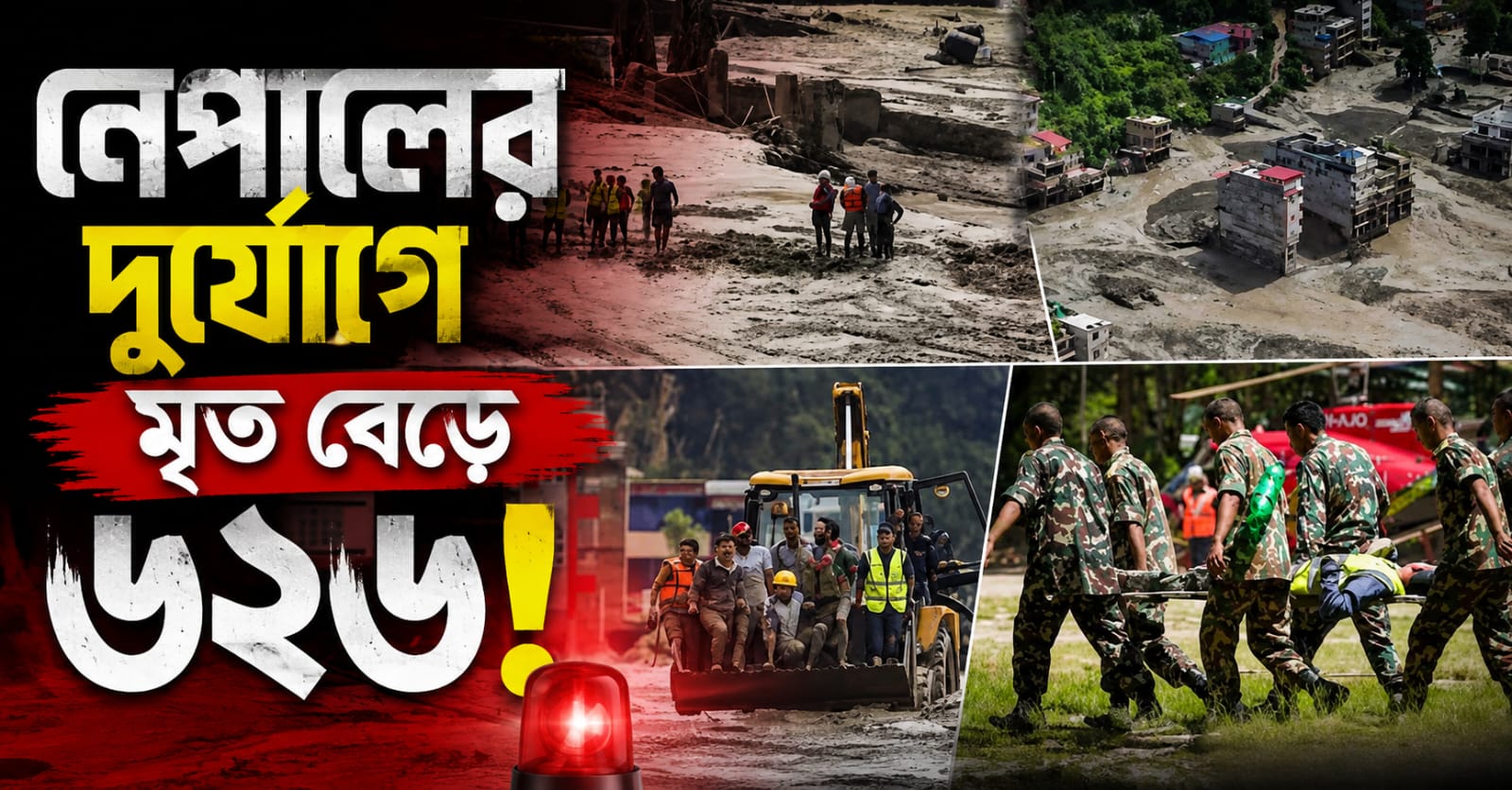 নেপালের দুর্যোগে মৃত বেড়ে ৬২৬! উদ্ধারকাজে হাত লাগালো ভারতীয় সেনা